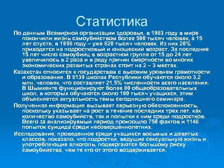Статистика По данным Всемирной организации здоровья, в 1983 году в мире покончили жизнь самоубийством
