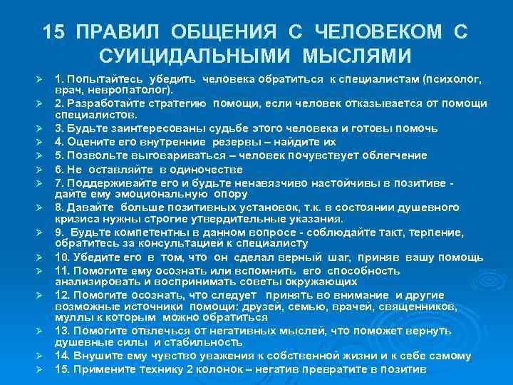 15 ПРАВИЛ ОБЩЕНИЯ С ЧЕЛОВЕКОМ С СУИЦИДАЛЬНЫМИ МЫСЛЯМИ Ø Ø Ø Ø 1. Попытайтесь