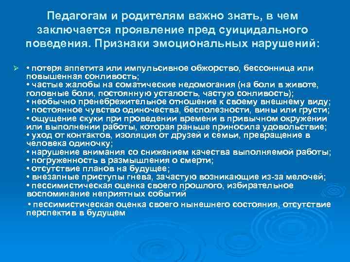 Педагогам и родителям важно знать, в чем заключается проявление пред суицидального поведения. Признаки эмоциональных