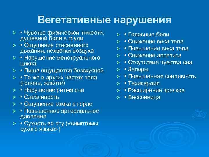 Вегетативные нарушения Ø Ø Ø Ø Ø • Чувство физической тяжести, душевной боли в