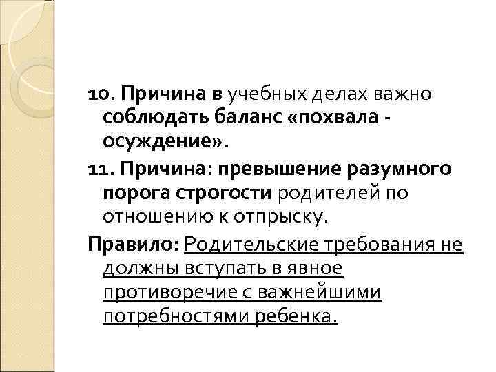 10. Причина в учебных делах важно соблюдать баланс «похвала осуждение» . 11. Причина: превышение
