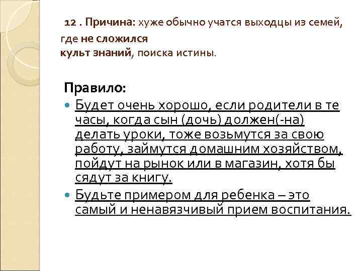 12. Причина: хуже обычно учатся выходцы из семей, где не сложился культ знаний, поиска