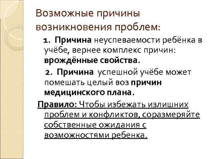 Возможные причины возникновения проблем: 1. Причина неуспеваемости ребёнка в учёбе, вернее комплекс причин: врождённые