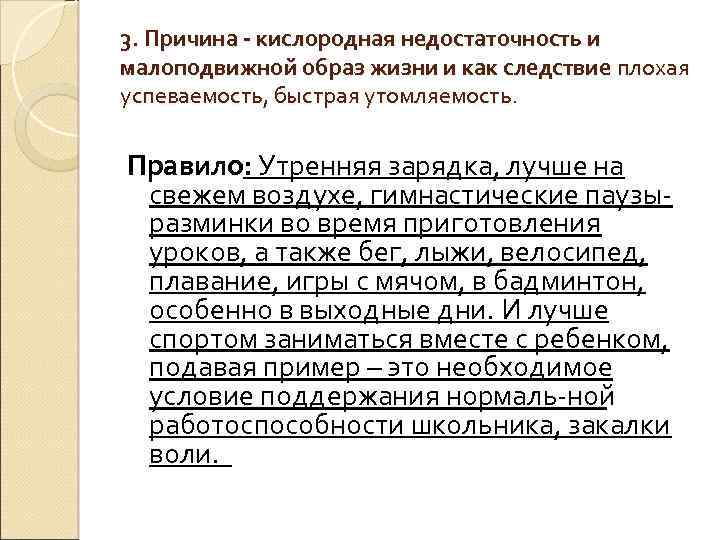 3. Причина - кислородная недостаточность и малоподвижной образ жизни и как следствие плохая успеваемость,