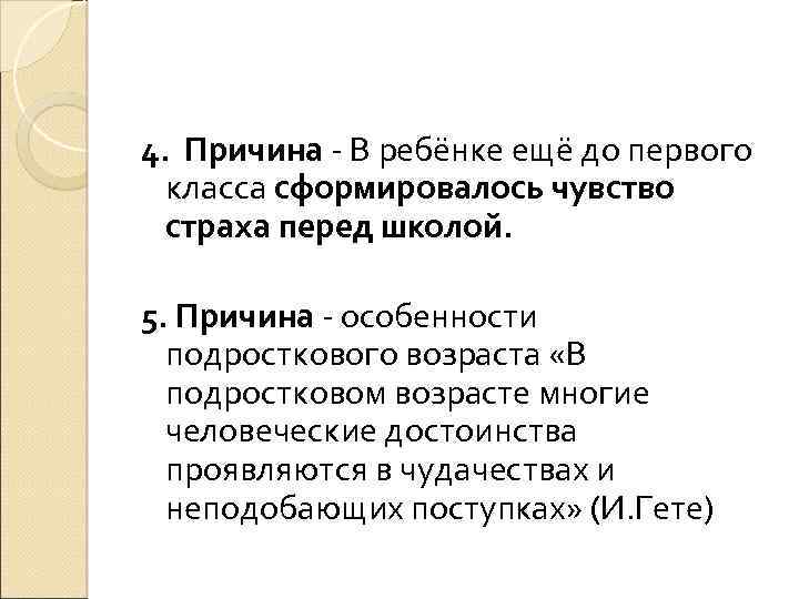 4. Причина В ребёнке ещё до первого класса сформировалось чувство страха перед школой. 5.