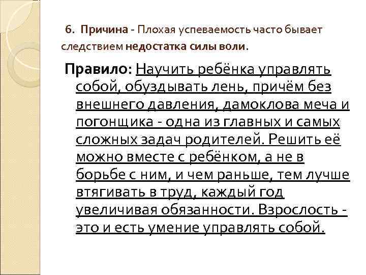 6. Причина Плохая успеваемость часто бывает следствием недостатка силы воли. Правило: Научить ребёнка управлять