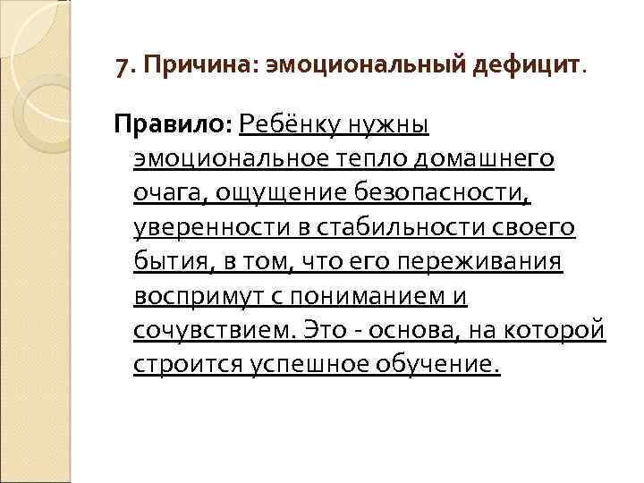 7. Причина: эмоциональный дефицит. Правило: Ребёнку нужны эмоциональное тепло домашнего очага, ощущение безопасности, уверенности