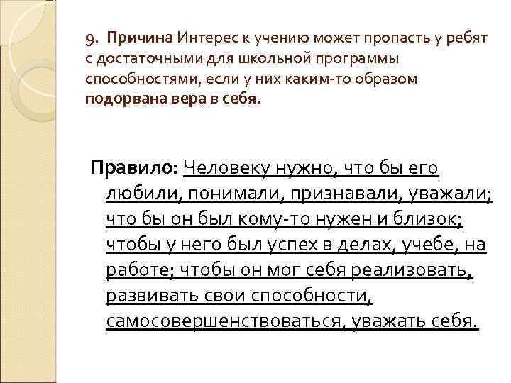 9. Причина Интерес к учению может пропасть у ребят с достаточными для школьной программы
