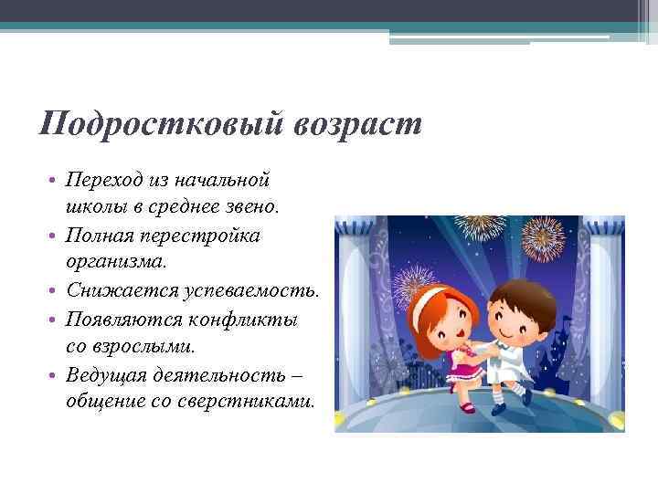 Подростковый возраст • Переход из начальной школы в среднее звено. • Полная перестройка организма.