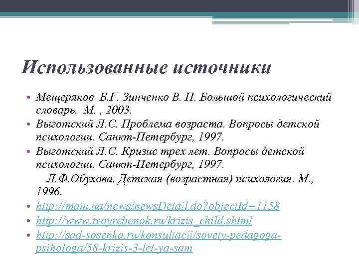 Использованные источники • Мещеряков Б. Г. Зинченко В. П. Большой психологический словарь. М. ,