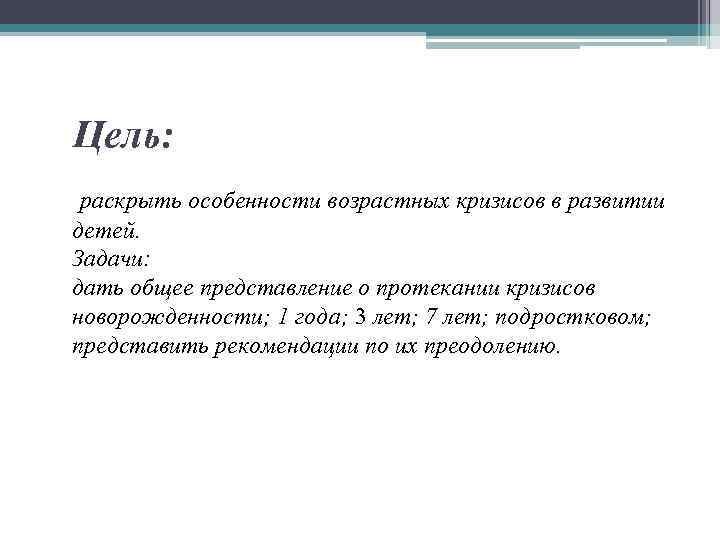  Цель: раскрыть особенности возрастных кризисов в развитии детей. Задачи: дать общее представление о