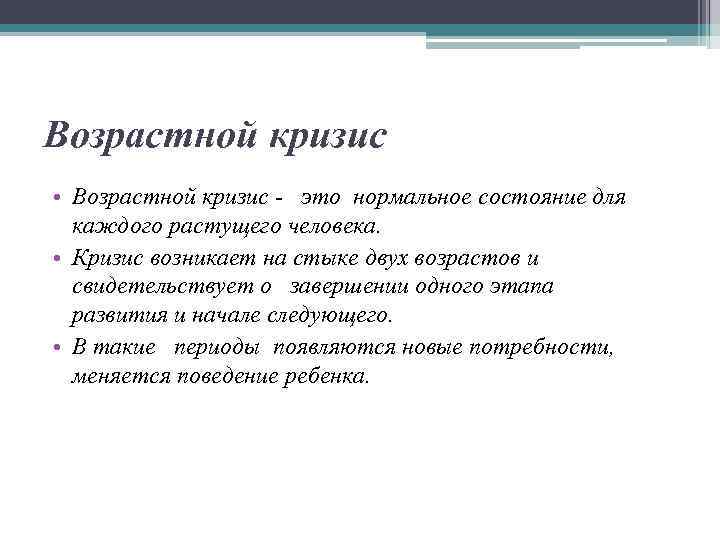 Возрастной кризис • Возрастной кризис - это нормальное состояние для каждого растущего человека. •