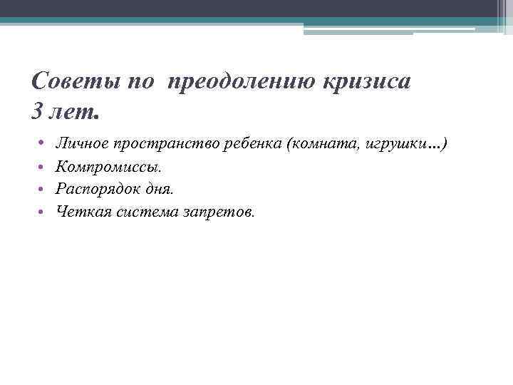 Советы по преодолению кризиса 3 лет. • Личное пространство ребенка (комната, игрушки…) • Компромиссы.