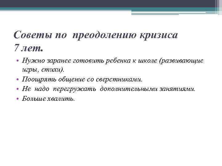 Советы по преодолению кризиса 7 лет. • Нужно заранее готовить ребенка к школе (развивающие