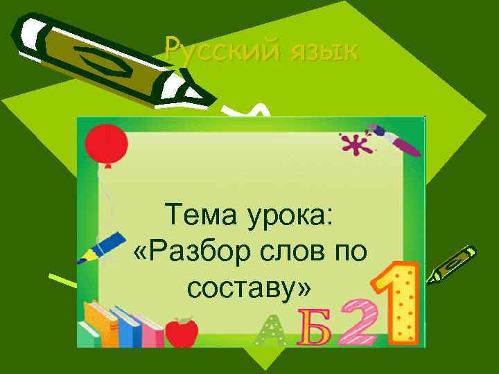Русский язык Тема урока: «Разбор слов по составу» 