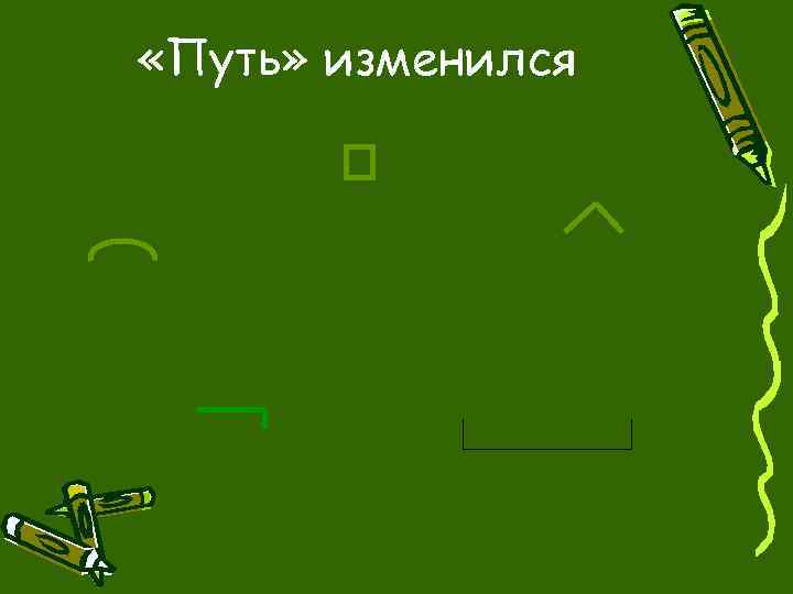  «Путь» изменился 