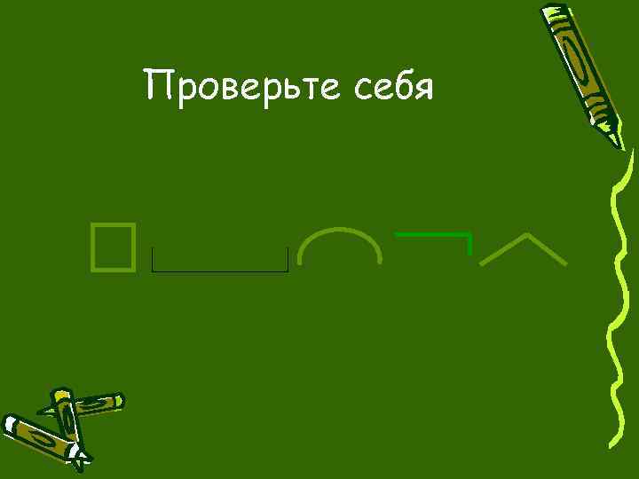 Проверьте себя 