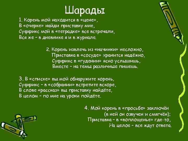 Шарады 1. Корень мой находится в «цене» , В «очерке» найди приставку мне, Суффикс