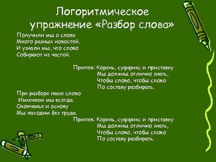 Логоритмическое упражнение «Разбор слова» Получили мы о слове Много разных новостей. И узнали мы,