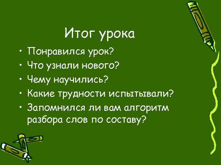 Итог урока • • • Понравился урок? Что узнали нового? Чему научились? Какие трудности