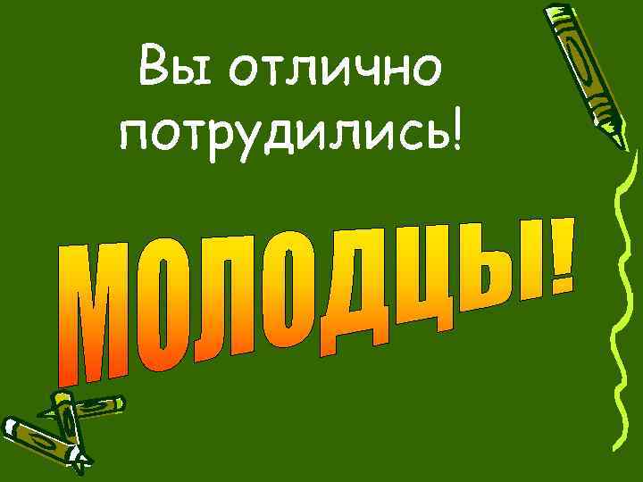 Вы отлично потрудились! 