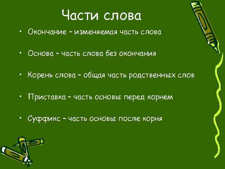 Части слова • Окончание – изменяемая часть слова • Основа – часть слова без