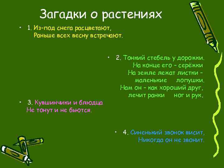 Загадки о растениях • 1. Из-под снега расцветают, Раньше всех весну встречают. • 3.
