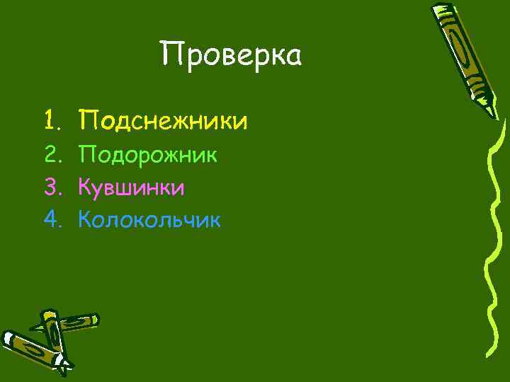 Проверка 1. Подснежники 2. Подорожник 3. Кувшинки 4. Колокольчик 