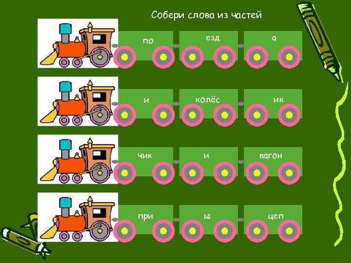 Собери слова из частей по езд а и колёс ик чик и вагон при