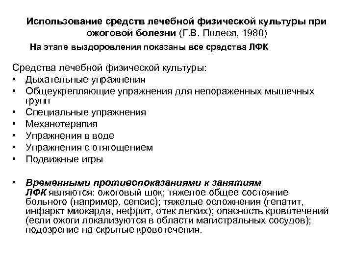 Использование средств лечебной физической культуры при ожоговой болезни (Г. В. Полеся, 1980) На этапе