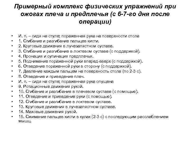 Примерный комплекс физических упражнений при ожогах плеча и предплечья (с 6 -7 -го дня