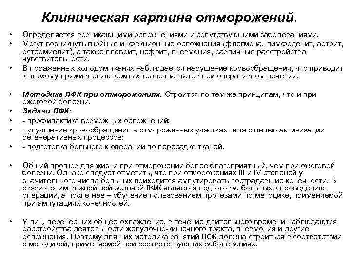 Клиническая картина отморожений. • • Определяется возникающими осложнениями и сопутствующими заболеваниями. Могут возникнуть гнойные