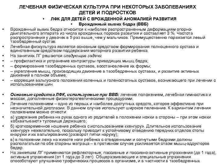 ЛЕЧЕБНАЯ ФИЗИЧЕСКАЯ КУЛЬТУРА ПРИ НЕКОТОРЫХ ЗАБОЛЕВАНИЯХ ДЕТЕЙ И ПОДРОСТКОВ • • • • ЛФК
