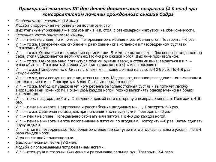 Примерный комплекс ЛГ для детей дошкольного возраста (4 -5 лет) при консервативном лечении врожденного