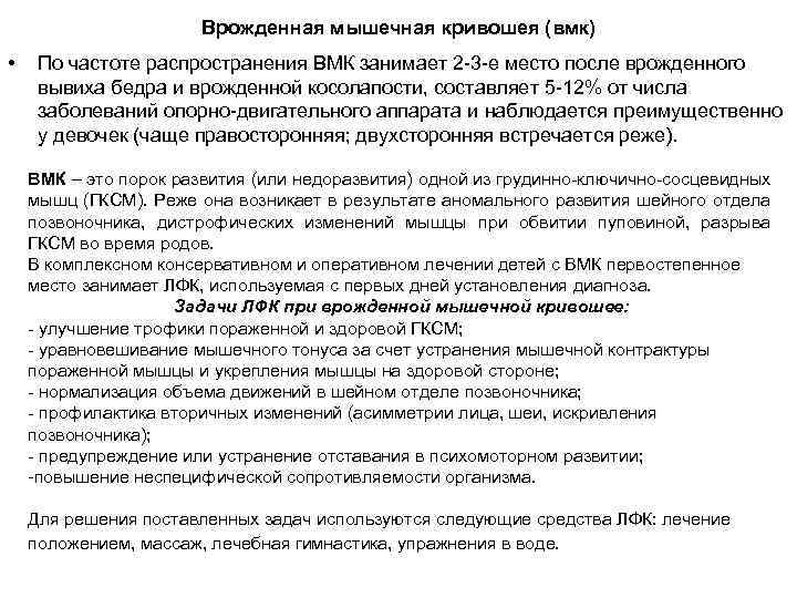 Врожденная мышечная кривошея (вмк) • По частоте распространения ВМК занимает 2 3 е место