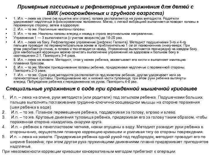 Примерные пассивные и рефлекторные упражнения для детей с ВМК (новорожденных и грудного возраста) •