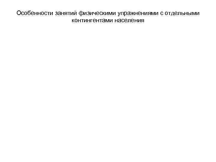 Особенности занятий физическими упражнениями с отдельными контингентами населения 