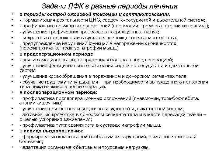Задачи ЛФК в разные периоды лечения • • • • • в периоды острой