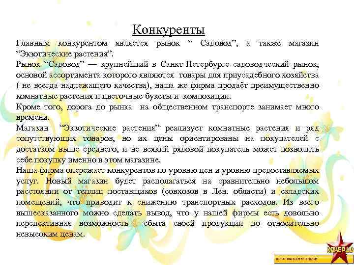Конкуренты Главным конкурентом является рынок “ Садовод”, а также магазин “Экзотические растения”. Рынок “Садовод”