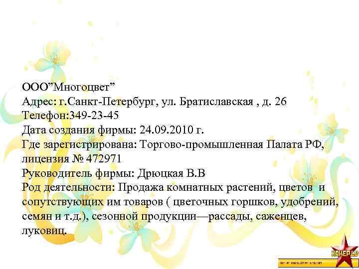 ООО”Многоцвет” Адрес: г. Санкт-Петербург, ул. Братиславская , д. 26 Телефон: 349 -23 -45 Дата
