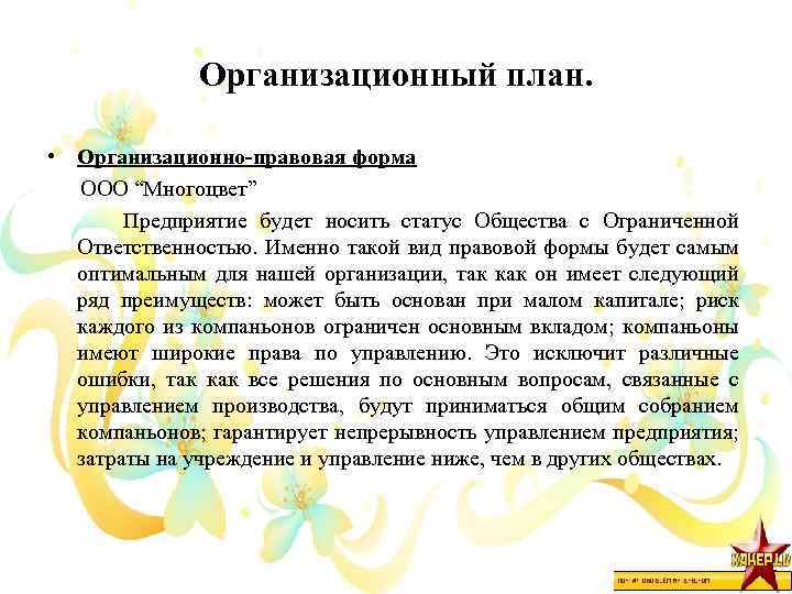 Организационный план. • Организационно-правовая форма ООО “Многоцвет” Предприятие будет носить статус Общества с Ограниченной