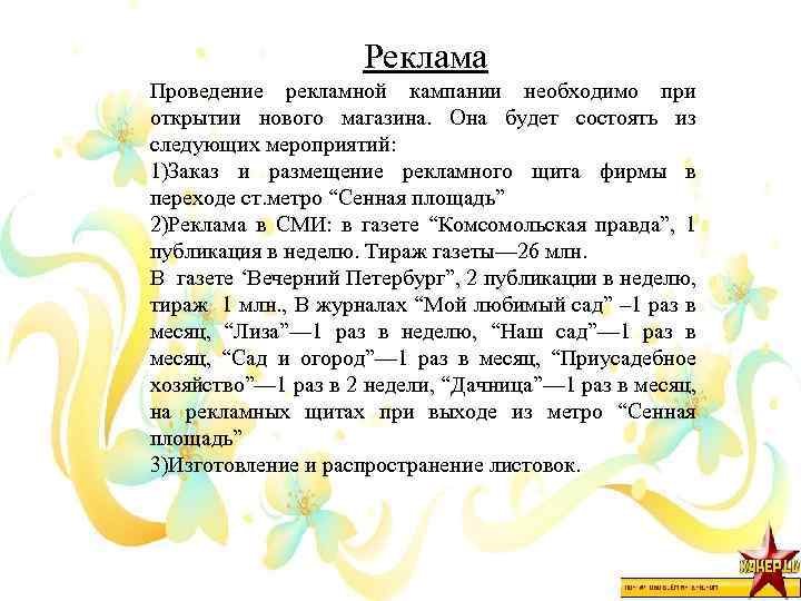 Реклама Проведение рекламной кампании необходимо при открытии нового магазина. Она будет состоять из следующих