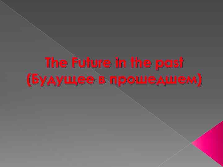 The Future in the past (Будущее в прошедшем) 