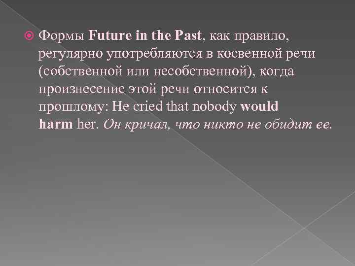  Формы Future in the Past, как правило, регулярно употребляются в косвенной речи (собственной