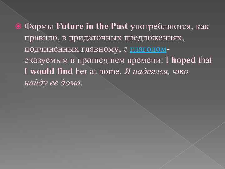  Формы Future in the Past употребляются, как правило, в придаточных предложениях, подчиненных главному,