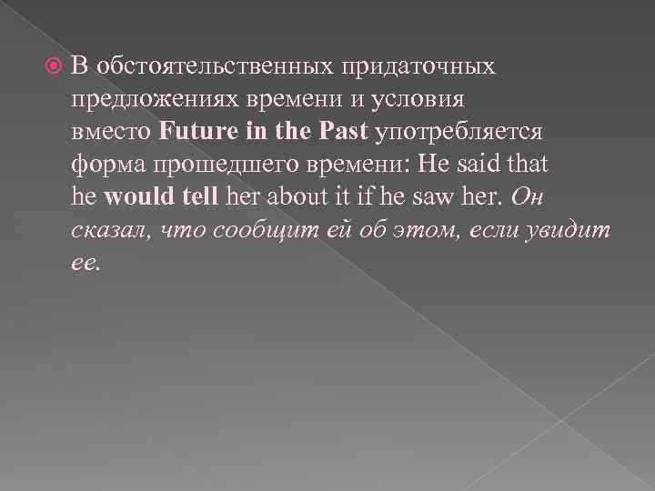  В обстоятельственных придаточных предложениях времени и условия вместо Future in the Past употребляется