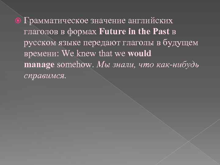  Грамматическое значение английских глаголов в формах Future in the Past в русском языке