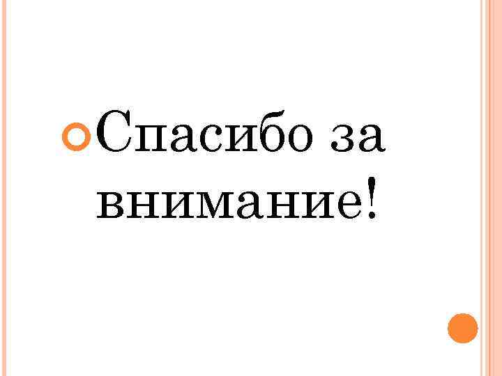  Спасибо за внимание! 