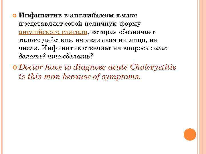  Инфинитив в английском языке представляет собой неличную форму английского глагола, которая обозначает только