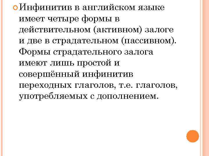  Инфинитив в английском языке имеет четыре формы в действительном (активном) залоге и две
